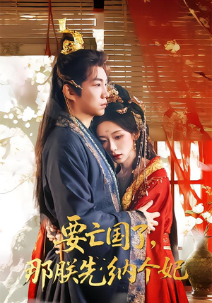 要亡国了那朕先纳个妃（70集）精彩短剧分享