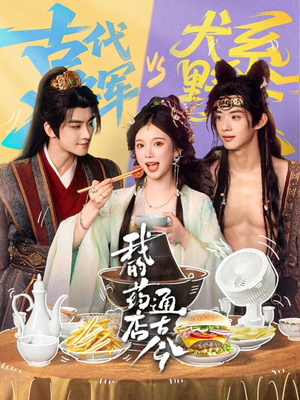 我的药店通古今（65集）推荐好短剧