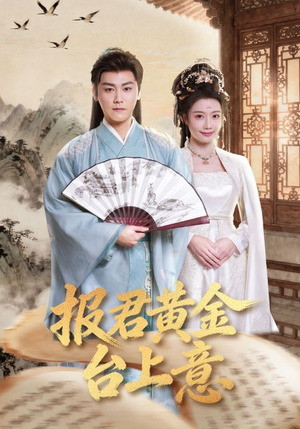 报君黄金台上意(100集) 报君黄金台上意(100集)短剧更新抢先看