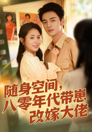 随身空间,80年代带崽改嫁大佬(68集) 随身空间,80年代带崽改嫁大佬(68集)热播短剧全集看