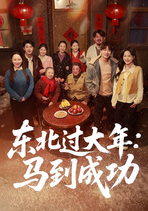 东北过大年:马到成功(78集) 东北过大年:马到成功(78集)精彩短剧分享。