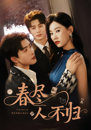 春尽人不归（60集）热门短剧榜单
