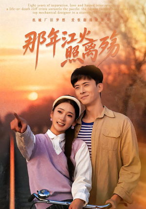 那年江火照离殇（49集）经典老剧免费看