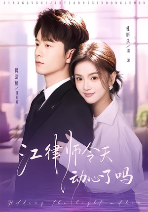 江律师今天动心了吗（64集）短剧分享剧集