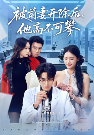 被前妻开除后，他高不可攀（40集）短剧排行榜