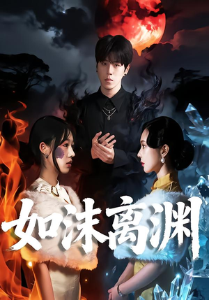 如沫离渊（60集）精彩片段