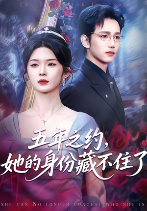 五年之约，她的身份藏不住了（74集）全集完整版