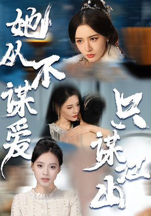 她从不谋爱，只谋江山（80集）直接看到大结局