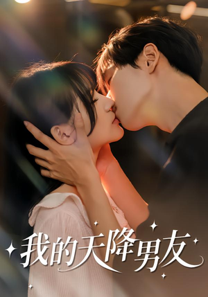 我的天降男友(77集) 我的天降男友(77集)短剧太精彩
