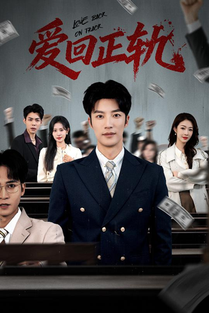 爱回正轨（50集）短剧免费观看
