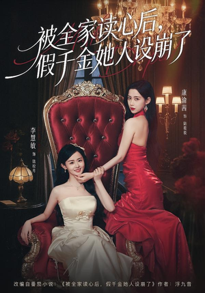 被全家读心后,假千金她人设崩了(81集) 被全家读心后,假千金她人设崩了(81集)全网短剧抢先看