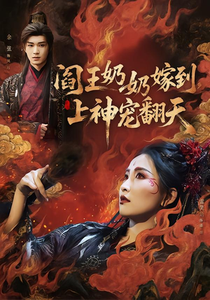 阎王奶奶嫁到，上神宠翻天（66集）短剧热播中