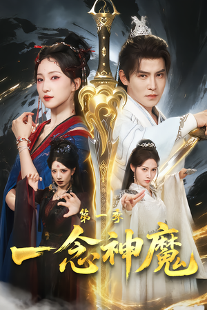 一念神魔第一季（78集）新短剧推荐