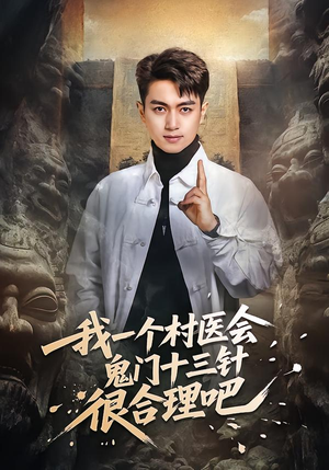 我一个村医会鬼门十三针很合理吧(66集) 我一个村医会鬼门十三针很合理吧(66集)独家资源免费看