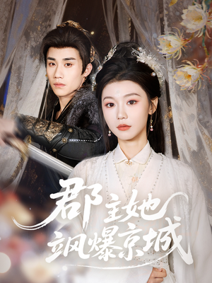 郡主她飒爆京城（56集）更新时间一览表