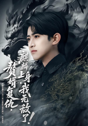 赘婿复仇,麒麟上身,我无敌了(61集) 赘婿复仇,麒麟上身,我无敌了(61集)短剧免费看