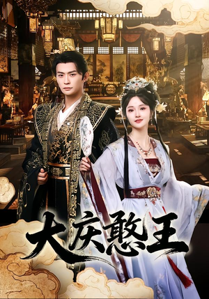 大庆憨王(83集) 大庆憨王(83集)一起追生活短剧