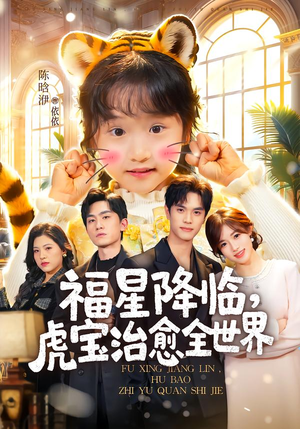 福星降临，虎宝治愈全世界（75集）口碑爆棚免费看