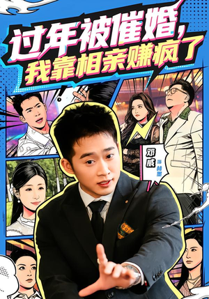 过年被催婚,我靠相亲赚疯了(63集) 过年被催婚,我靠相亲赚疯了(63集)全集我都看完了