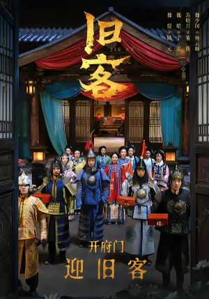 旧客（60集）火爆短剧推荐