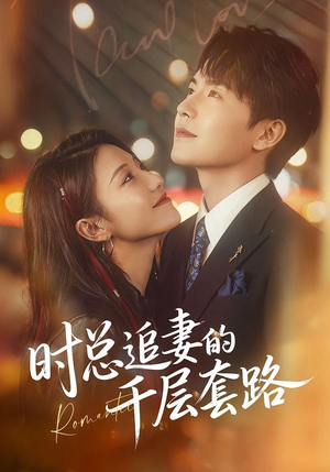 时总追妻的千层套路（70集）让你一口气看完