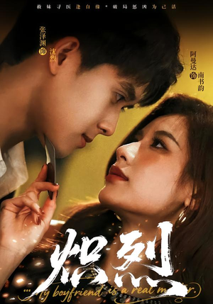 炽烈（60集）夸克网盘在线看