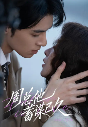 周总他蓄谋已久(88集) 周总他蓄谋已久(88集)短剧前十排行榜