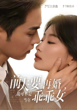 前夫要再婚，我可不是当年乖乖女（62集）追风的女孩短剧