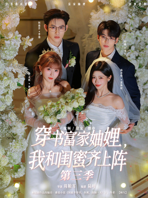 穿书富家妯娌，我和闺蜜齐上阵第三季（96集）短剧太好看了