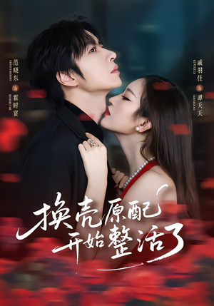 换壳原配开始整活了(60集) 换壳原配开始整活了(60集)短剧前十排行榜