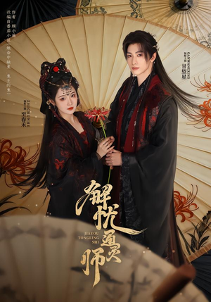 解忧通灵师（65集）热门爆款短剧