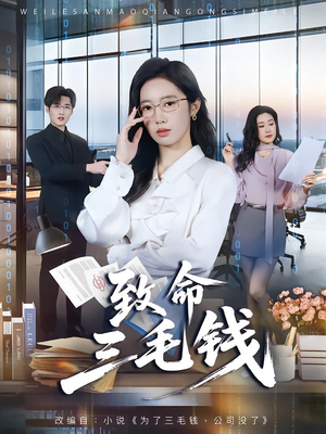 致命三毛钱（69集）短剧抢先看全集