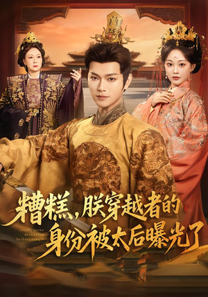 糟糕，朕穿越者的身份被太后曝光了（58集）我真的爱了