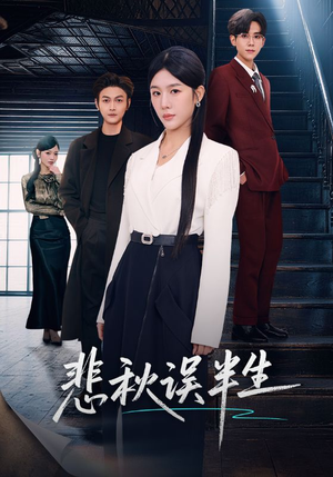 悲秋误半生(75集) 悲秋误半生(75集)短剧越看越精彩