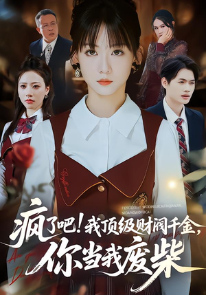 疯了吧我顶级财阀千金你当我废柴（57集）精彩短剧上线