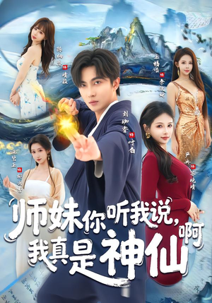 师妹你听我说，我真是神仙啊（75集）短剧全集更精彩