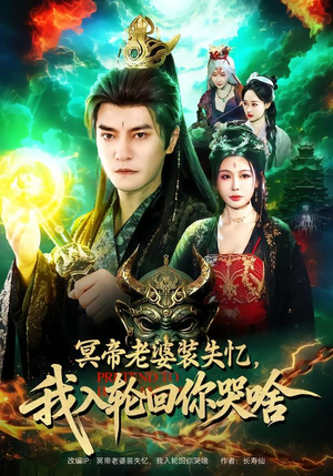 冥帝老婆装失忆,我入轮回你哭啥(80集) 冥帝老婆装失忆,我入轮回你哭啥(80集)新短剧推荐