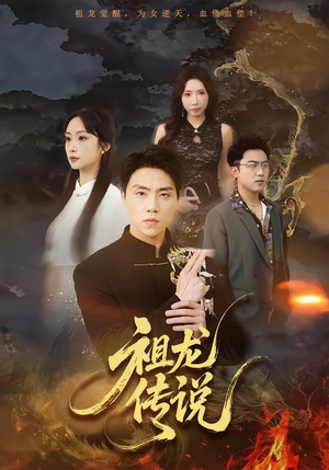 祖龙传说(73集) 祖龙传说(73集)最火的短剧