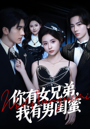 你有女兄弟，我有男闺蜜（54集）热门短剧推荐。