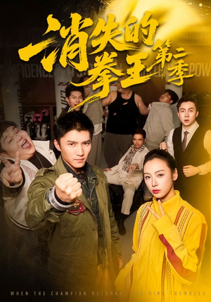 消失的拳王第二季(62集) 消失的拳王第二季(62集)百度在线观看
