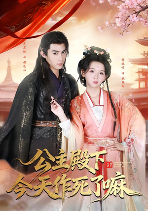 公主殿下今天作死了嘛（61集）哪个网站可以看