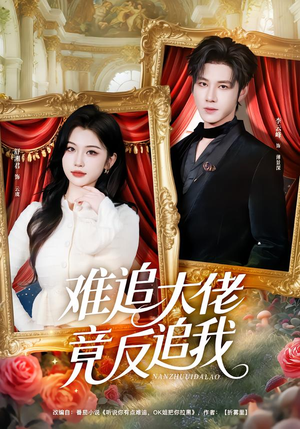难追大佬竟反追我(80集) 难追大佬竟反追我(80集)真的太好看了