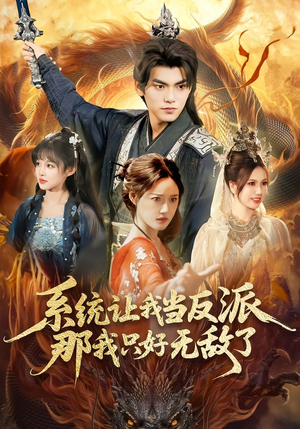 系统让我当反派，那我只好无敌了（111集）短剧在线看