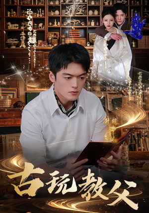 古玩教父（80集）短剧在哪个平台