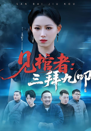 见棺者：三拜九叩（35集）短剧片段推荐