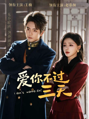 爱你不过三天（63集）热门短剧来袭