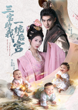 三宝助我一统后宫(61集) 三宝助我一统后宫(61集)火爆短剧来袭