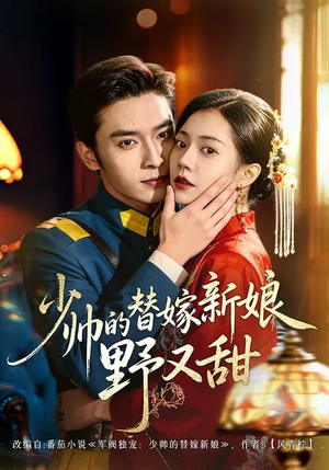 少帅的替嫁新娘野又甜(60集) 少帅的替嫁新娘野又甜(60集)热门短剧在线看