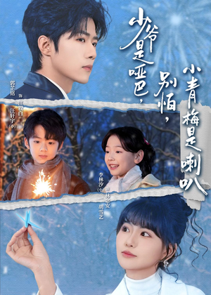 少爷是哑巴，别怕，小青梅是喇叭（70集）大结局