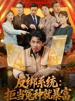 反绑系统:拒当冤种就暴富(80集) 反绑系统:拒当冤种就暴富(80集)追短剧关注我